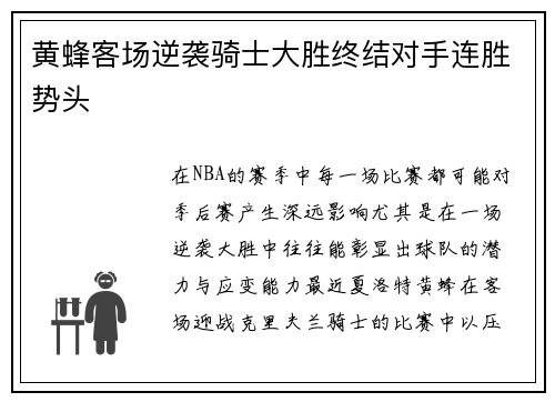 黄蜂客场逆袭骑士大胜终结对手连胜势头