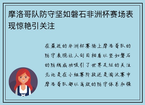 摩洛哥队防守坚如磐石非洲杯赛场表现惊艳引关注