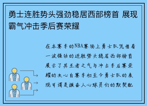 勇士连胜势头强劲稳居西部榜首 展现霸气冲击季后赛荣耀