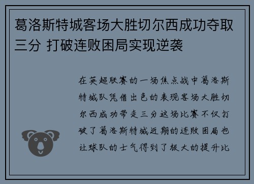 葛洛斯特城客场大胜切尔西成功夺取三分 打破连败困局实现逆袭