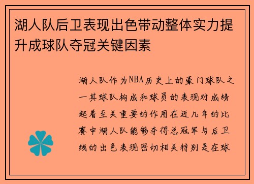 湖人队后卫表现出色带动整体实力提升成球队夺冠关键因素