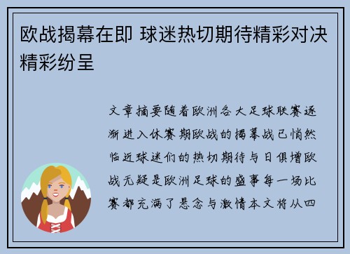 欧战揭幕在即 球迷热切期待精彩对决精彩纷呈