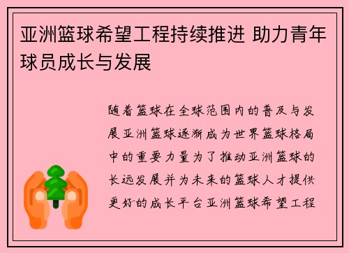 亚洲篮球希望工程持续推进 助力青年球员成长与发展