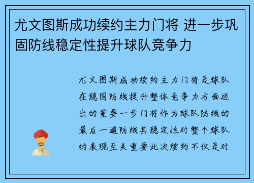 尤文图斯成功续约主力门将 进一步巩固防线稳定性提升球队竞争力
