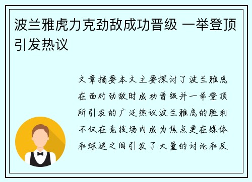 波兰雅虎力克劲敌成功晋级 一举登顶引发热议