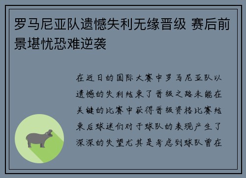罗马尼亚队遗憾失利无缘晋级 赛后前景堪忧恐难逆袭