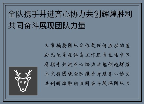全队携手并进齐心协力共创辉煌胜利共同奋斗展现团队力量
