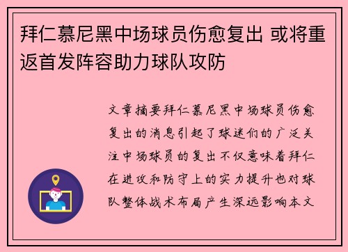 拜仁慕尼黑中场球员伤愈复出 或将重返首发阵容助力球队攻防