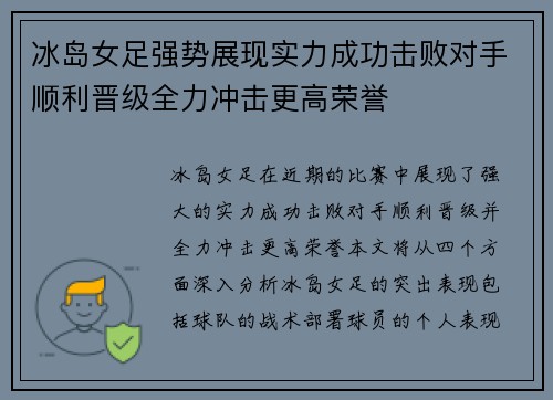 冰岛女足强势展现实力成功击败对手顺利晋级全力冲击更高荣誉