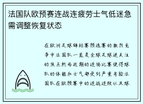 法国队欧预赛连战连疲劳士气低迷急需调整恢复状态
