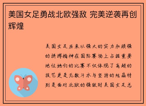 美国女足勇战北欧强敌 完美逆袭再创辉煌