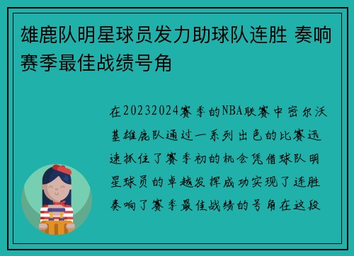 雄鹿队明星球员发力助球队连胜 奏响赛季最佳战绩号角