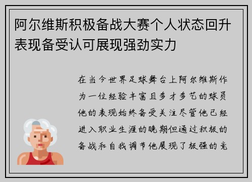阿尔维斯积极备战大赛个人状态回升表现备受认可展现强劲实力