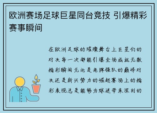 欧洲赛场足球巨星同台竞技 引爆精彩赛事瞬间