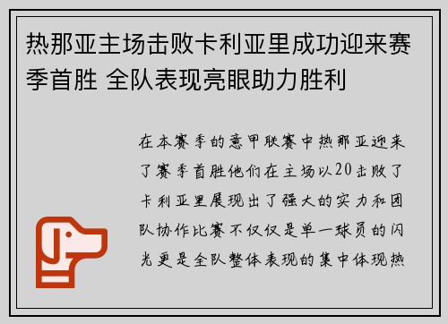 热那亚主场击败卡利亚里成功迎来赛季首胜 全队表现亮眼助力胜利
