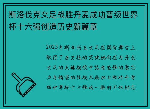 斯洛伐克女足战胜丹麦成功晋级世界杯十六强创造历史新篇章