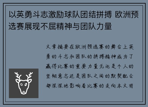 以英勇斗志激励球队团结拼搏 欧洲预选赛展现不屈精神与团队力量