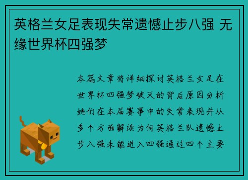 英格兰女足表现失常遗憾止步八强 无缘世界杯四强梦