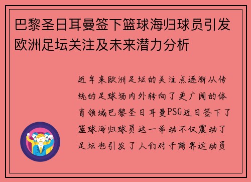 巴黎圣日耳曼签下篮球海归球员引发欧洲足坛关注及未来潜力分析
