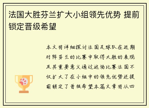 法国大胜芬兰扩大小组领先优势 提前锁定晋级希望
