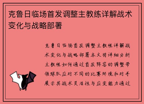克鲁日临场首发调整主教练详解战术变化与战略部署