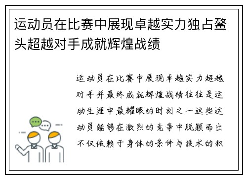 运动员在比赛中展现卓越实力独占鳌头超越对手成就辉煌战绩